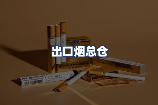 出口烟总仓